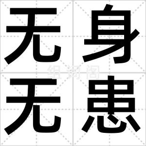 无身无患