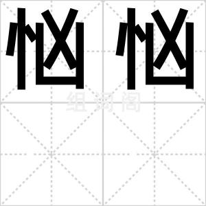 忷忷