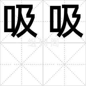 吸吸