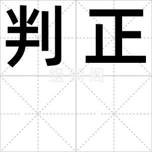 判正