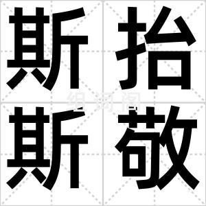 斯抬斯敬