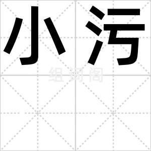 小污