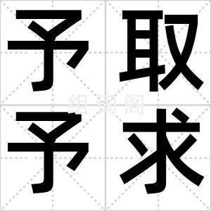 予取予求