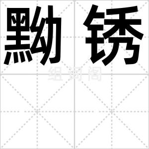 黝锈