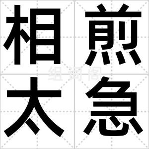 相煎太急