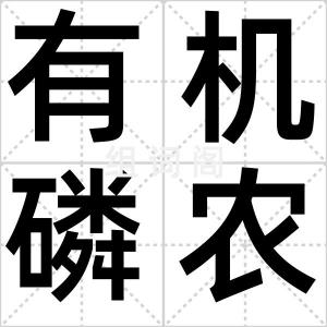 有机磷农药