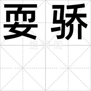 耍骄