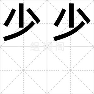 少少