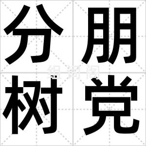 分朋树党