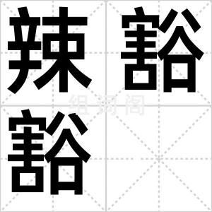 辣豁豁