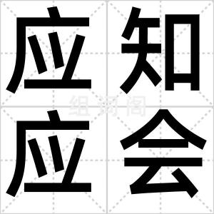 应知应会