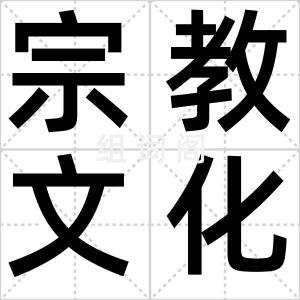 宗教文化游