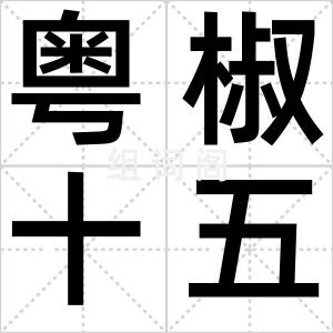 粤椒十五号