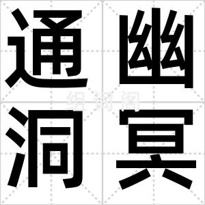 通幽洞冥