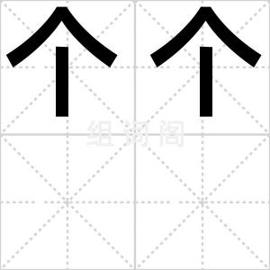 个个
