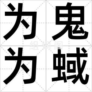 为鬼为蜮