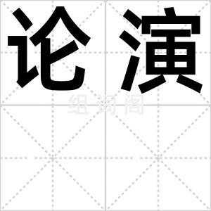 论演