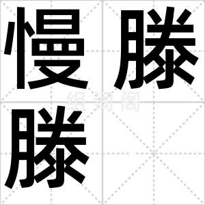 慢滕滕