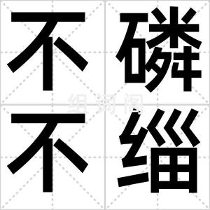 不磷不缁