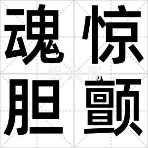 魂惊胆颤