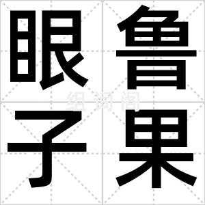 眼鲁子果果