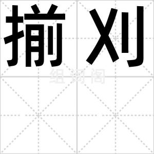 揃刈