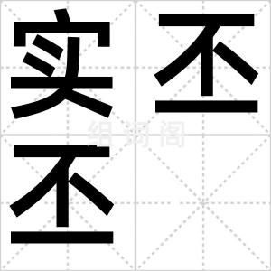 实丕丕