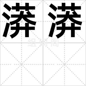 漭漭