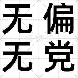 无偏无党