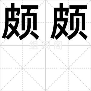 颇颇