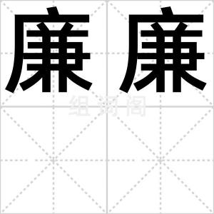 廉廉