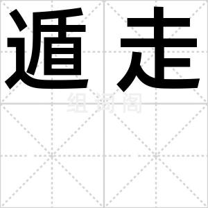遁走