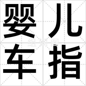 婴儿车指数
