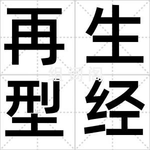 再生型经济