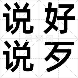 说好说歹