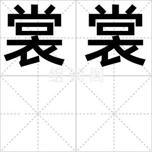 裳裳