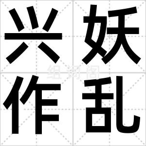 兴妖作乱