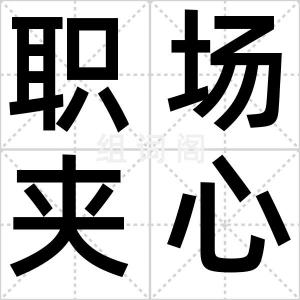 职场夹心饼