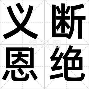 义断恩绝