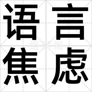 语言焦虑症