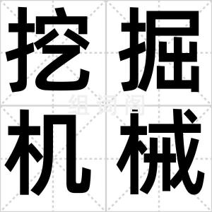 挖掘机械