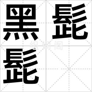 黑髭髭