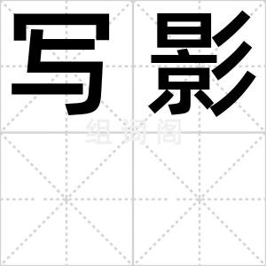 写影