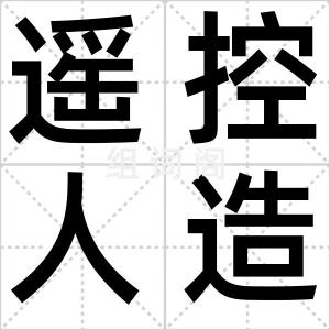 遥控人造云
