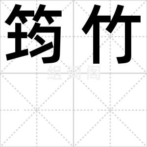 筠竹