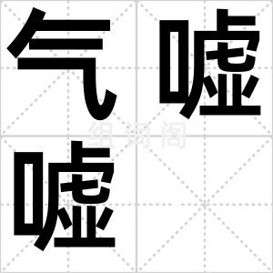 气嘘嘘