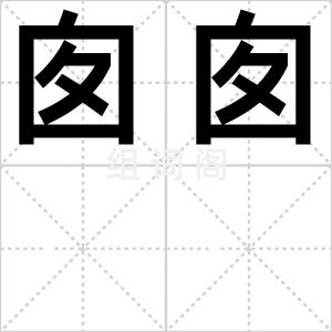 囱囱