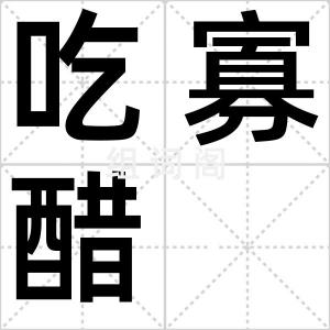 吃寡醋