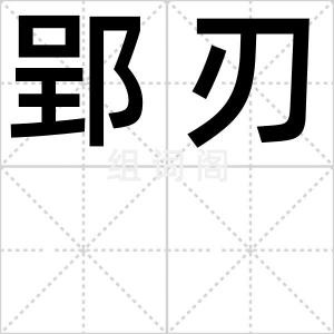 郢刃