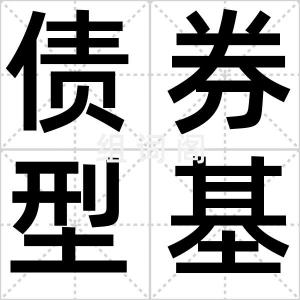 债券型基金